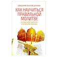 russische bücher: Духанин В.Н., священник - Как научиться правильной молитве. По творениям святителя Игнатия (Брянчанинова)