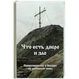 russische bücher: Сост. Панков В.Б. - Что есть добро и зло. Повествования и беседы на духовные темы