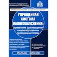 russische bücher: Под ред. Касьянова Г.Ю. - Упрощенная система налогообложения