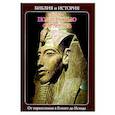 russische bücher: Воробьев С.Ю. - Библия и история. Вып. 3. Под властью фараонов. От переселения в Египет до Исхода