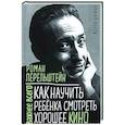 russische bücher: Перельштейн Р. М. - Как научить ребенка смотреть хорошее кино