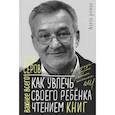 russische bücher: Серов Е.Ю. - Как увлечь своего ребенка чтением книг