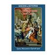 russische bücher: Воробьев С.Ю. - Библия и история. Вып. 10. В ожидании Мессии. Греки, Маккавеи и Третий храм