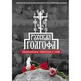 russische bücher: Павел (Фокин), митрополит Ханты-Мансийский и Сургутский - Русская Голгофа. Политические репрессии в Югре