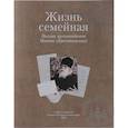 russische bücher:  - Жизнь семейная: письма архимандрита Иоанна (Крестьянкина)