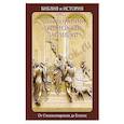 russische bücher: Воробьев С.Ю. - Библия и история. От Столпотворения до Египта