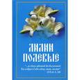 russische bücher: Кибирева Елена - Лилии полевые: книга для семейного чтения