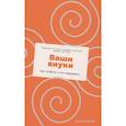 russische bücher: Ла Бэн Э. - Ваши внуки: Как любить и не навредить