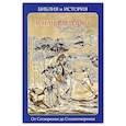 russische bücher: Воробьев С.Ю. - Библия и история. Вып. 1. В начале мира. От Сотворения до Столпотворения