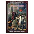 russische bücher: Воробьев С.Ю. - Библия и история. Вып. 7. Израиль и Иудея. Период разделенного царства