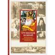 russische bücher: Иеромонах Нектарий (Соколов) - Труженик Божий. Жизнеописание архимандрита Наума (Байбородина)