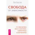 russische bücher: Кругляк Лев Григорьевич - Свобода от зависимости. Что семья должна знать о наркотиках, азартных играх и виртуальной реальности