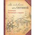 russische bücher:  - Не отбивайся отъ Оптиной. Утешения Оптинских старцев