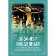 russische bücher:  - Акафист покаянный на основе Великого канона преподобного Андрея Критского