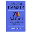 russische bücher: Мур Г. - Дворец памяти: 70 задач для развития памяти