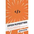 russische bücher: Лоусон Дж. - Спроси разработчика: Как стать лидером рынка с помощью создания собственного ПО