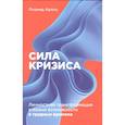 russische bücher: Кроль Л. - Сила кризиса: Личностная трансформация и новые возможности в трудные времена