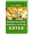 russische bücher: Грубе В.Г. - Древняя история, религия и культура Китая