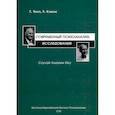 russische bücher: Томэ Х., Кэхеле Х. - Современный психоанализ. Исследования. Случай Амалии Икс