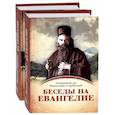 russische bücher: Сербский Н. (Велимирович), святитель - Беседы на Евангелие. В 2-х книгах