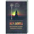 russische bücher: Новиков Н.М. - Меч воина. Внутренний подвиг мирянина и инока