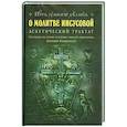 russische bücher: Сост. Новиков Н.М. - О молитве Иисусовой: Аскетический трактат