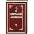 russische bücher:  - Православный молитвослов