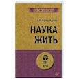 russische bücher: Адлер А. - Наука жить