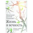 russische bücher: Сурожский А. - Жизнь и вечность.15 бесед о смерти и страдании