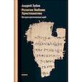 russische bücher: Зубов А. - Религия Библии. Христианство. История религиозных идей