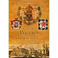 russische bücher: Солодовников Денис - Служа России. Князья Черкасские в годы правления династии Романовых