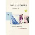 russische bücher: Священник Георгий Кочетков - Бог и человек. Вопросы нашей жизни и смерти