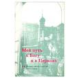 russische bücher:  - Мой путь к Богу и в Церковь. Живые свидетельства 2000-х годов