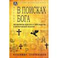 russische bücher: Добреньков Владимир Иванович - В поисках Бога. Метаморфозы идеи Бога и христианства в протестантской теологии