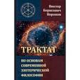 russische bücher: Воронов Виктор Борисович - Трактат по основам современной эзотерической философии