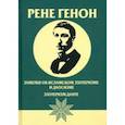 russische bücher: Генон Рене - Заметки об исламском эзотеризме и даосизме