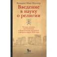 russische bücher: Мюллер Фридрих Макс - Введение в науку о религии. Четыре лекции, прочитанные в Королевском институте в феврале-марте 1870