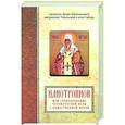 russische bücher: Иоанн (Максимович), святитель - Илиотропион или сообразование человеческой воли с Божественной волей