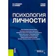 russische bücher: Лукашевич Владимир Владимирович - Психология личности. Учебное пособие