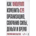 russische bücher: Финкельштейн Г. - Без шаблона. Как изменить организацию, сохранив силы, деньги и время