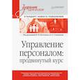 russische bücher: Скачкова Л С - Управление персоналом: продвинутый курс. Учебник для вузов