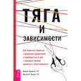 russische bücher: Карекла, Меган - Тяга и зависимости. Как перестать бороться с вредными привычками и освободиться от них