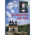 russische bücher: Иоанникий (Бэлан), архимандри - Да поглотит Вас рай! Жизнь старца Клеопы (Илие)