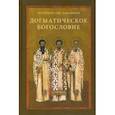 russische bücher: Протоиерей Олег Давыденков - Догматическое богословие. Учебное пособие