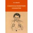 russische bücher: Ковалев Юрий Владимирович - Клиническая иконография в психиатрии. Монография