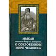 russische bücher:  - Мысли святителя Феофана Затворника о сокровенном мире человека