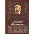 russische bücher:  - Акафист Пресвятой Богородице в честь иконы Ея Воспитание