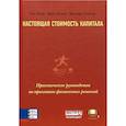 russische bücher: Огиер Т., Рагман Д., Спайсер Л. - Настоящая стоимость капитала. Практическое руководство по принятию финансовых решений