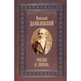 russische bücher: Данилевский Н.Я. - Россия и Европа