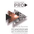 russische bücher: Лызлов А.В. - Психология до "психологии". От Античности до Нового времени